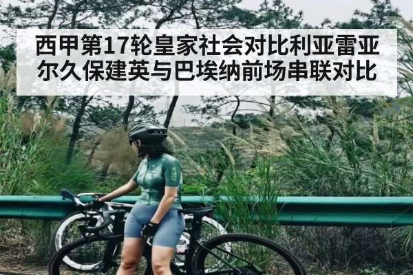 西甲第17轮皇家社会对比利亚雷亚尔久保建英与巴埃纳前场串联对比